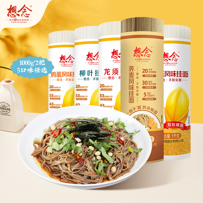 想念荞麦挂面把装1kg*2鸡蛋 龙须 杂粮风味多口味面条家庭实惠装