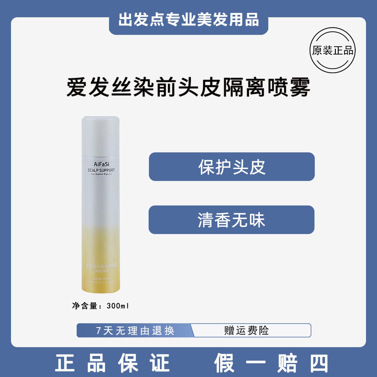 爱发丝染前头皮隔离喷雾保护头皮喷雾清香美发店专用
