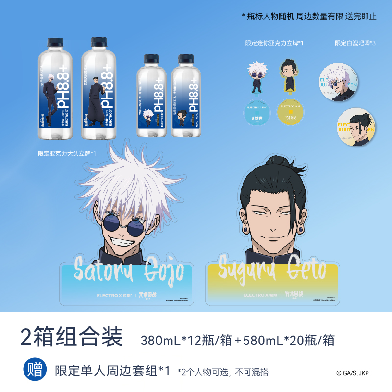 ELECTRO X/粒刻【五条悟夏油杰周边】｜咒术回战PH8.8+天然苏打水