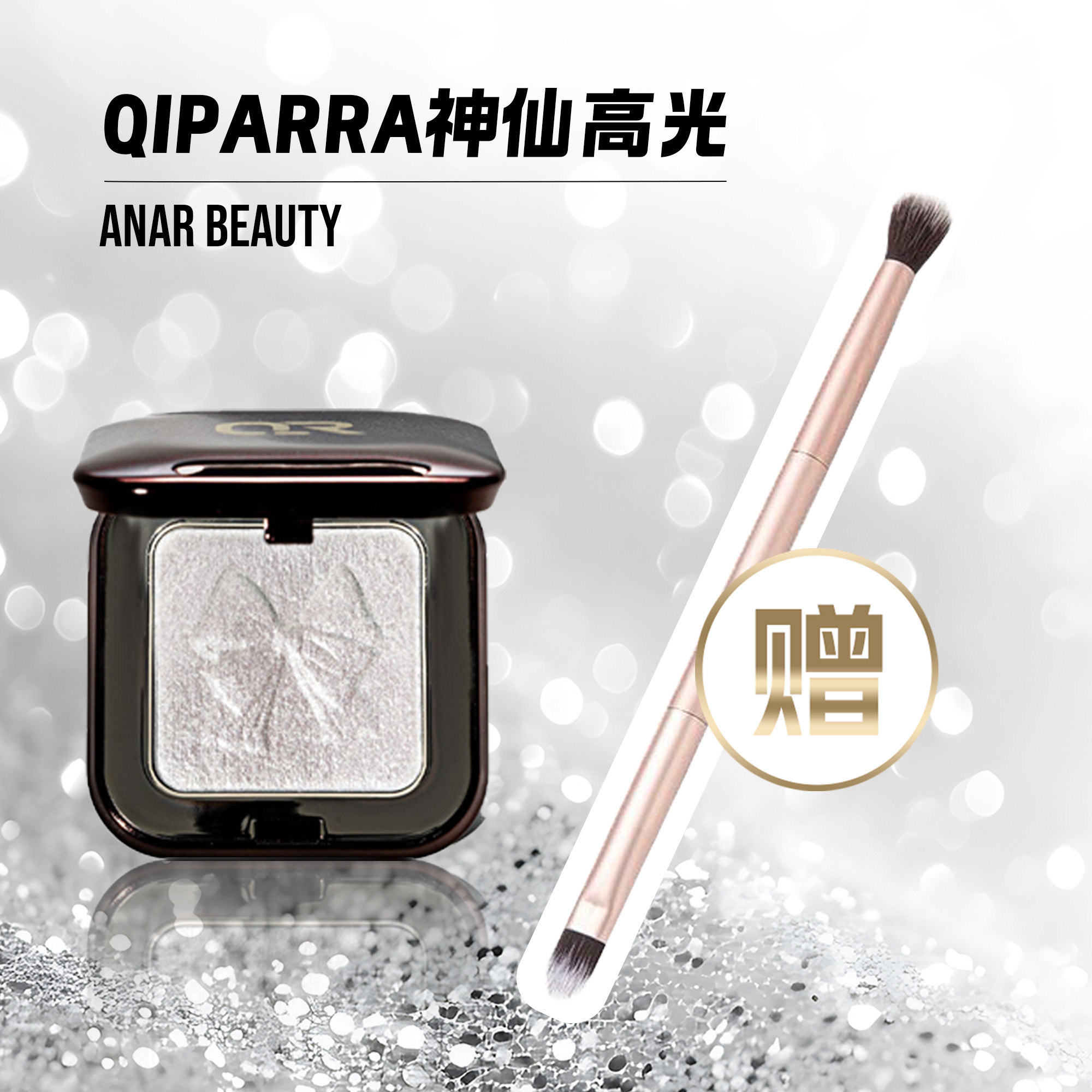 琪帕冉神仙高光 系列爆闪提亮肤色粉质细腻