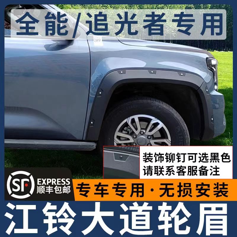 江铃大道追光者全能者山地版皮卡加装黑武士宽体轮眉改装越野轮眉