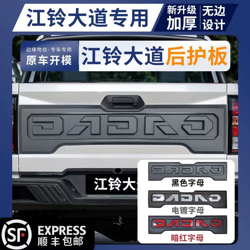 江铃大道防护板追光者全能者立体尾门后护板皮卡防刮蹭加宽保护板