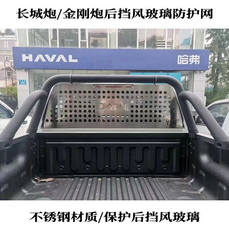 长城炮商用版越野版金刚炮皮卡加装不锈钢玻璃防护网后挡风玻璃网