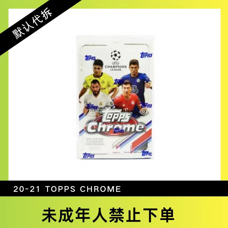 20-21欧冠Chrome 足球球星卡盲盒（默认代拆 未成年人禁止下单）