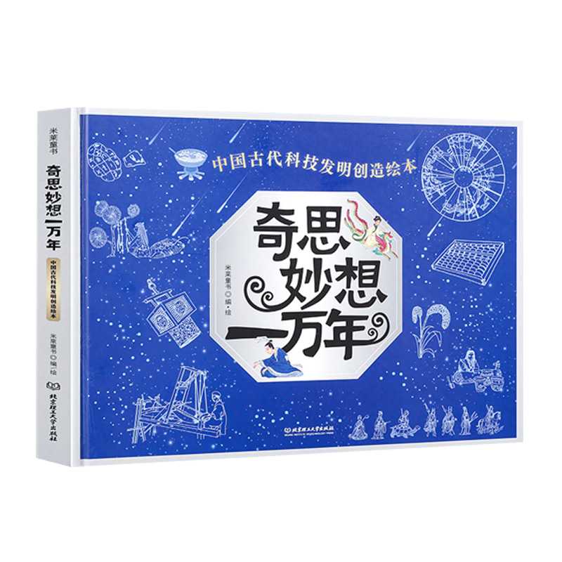奇思妙想一万年：中国古代发明创造绘本（全一册）全新合集版本