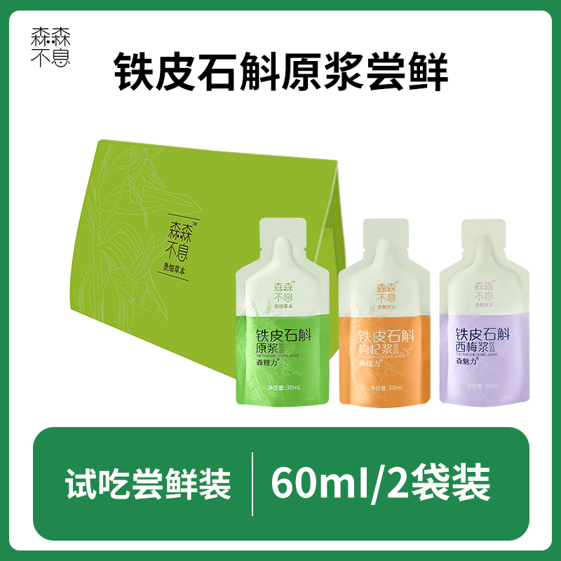 森森不息铁皮石斛原浆滋补饮品低温萃取开袋即饮健康养生 