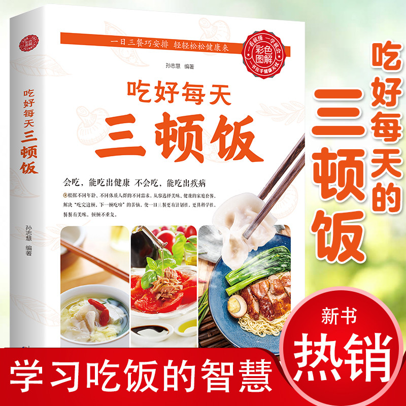 乐品学一日三餐吃好每天三顿饭营养搭配菜谱健康饮食文化书籍食补