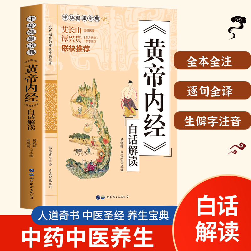 乐品学黄帝内经白话解读全本全注译文中华健康养生宝典