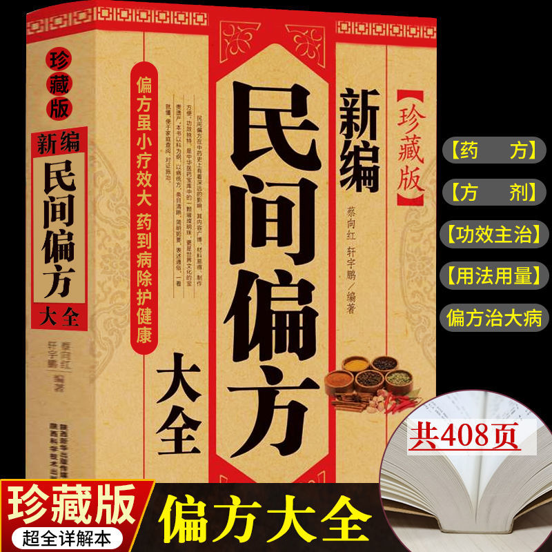 乐品学正版 新编民间偏方大全 偏方治大病中医药书籍大全中草药