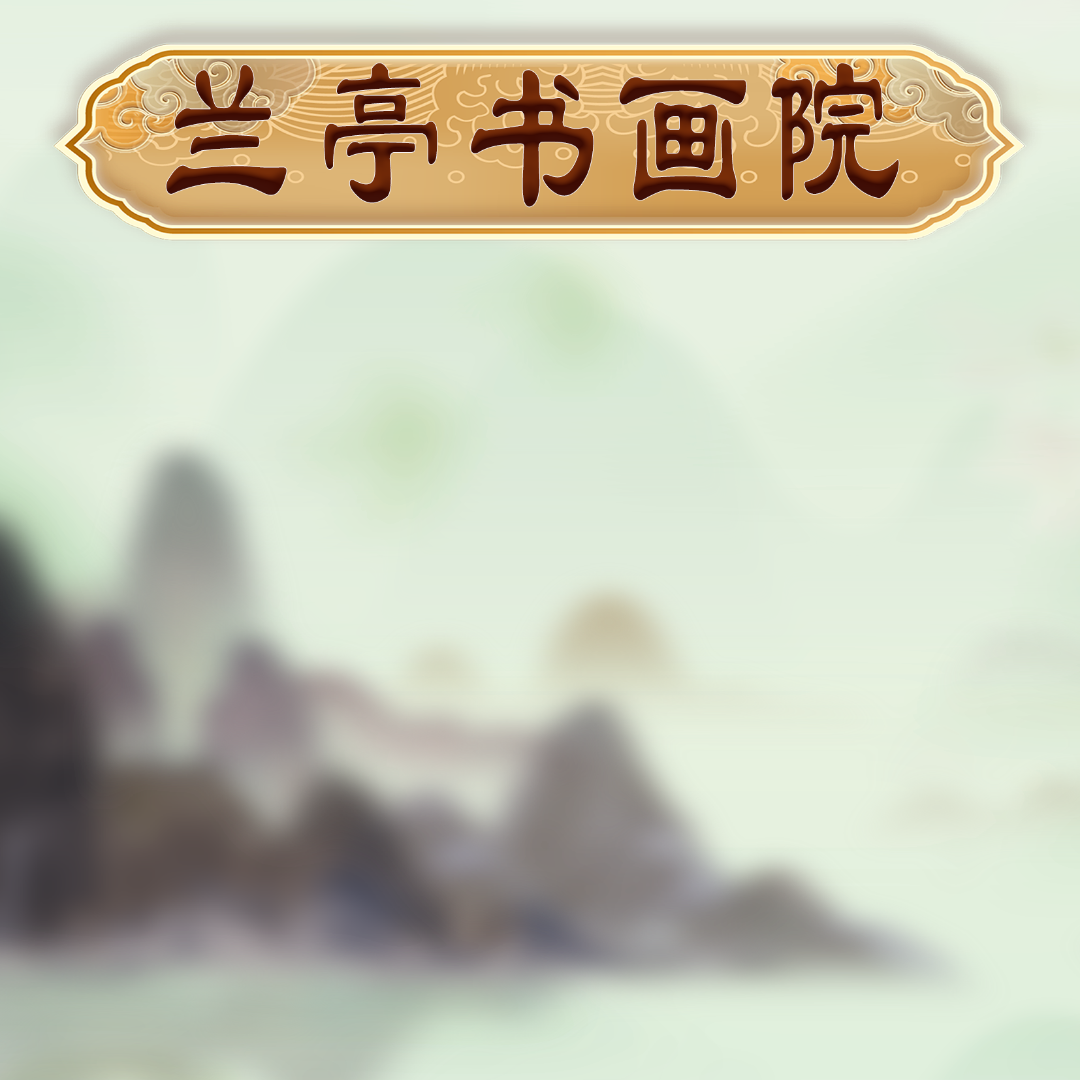 5兰亭书画院宠粉专属链接《涂春梅老师1号作品》