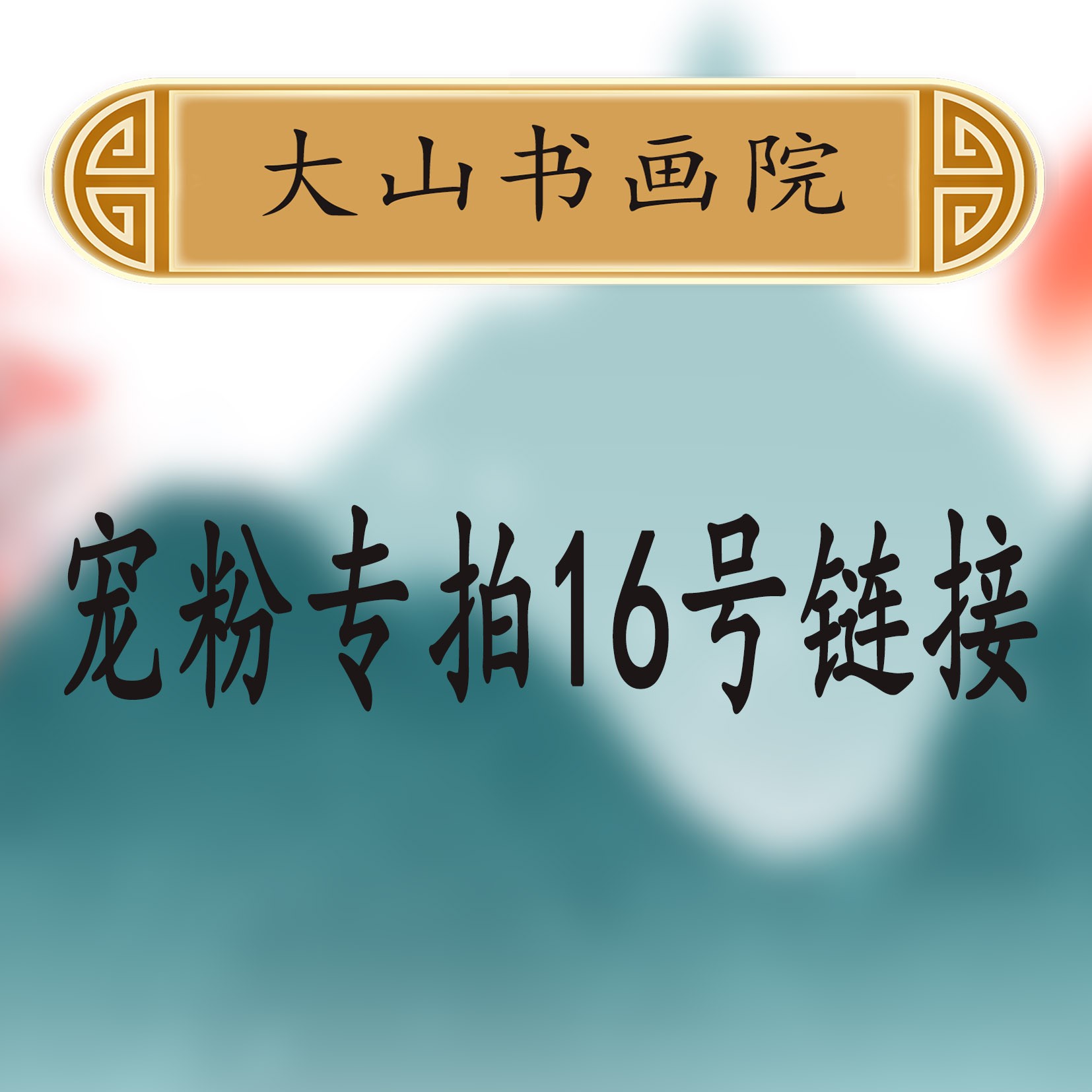 16大山书画院宠粉专属链接：《孔雀》