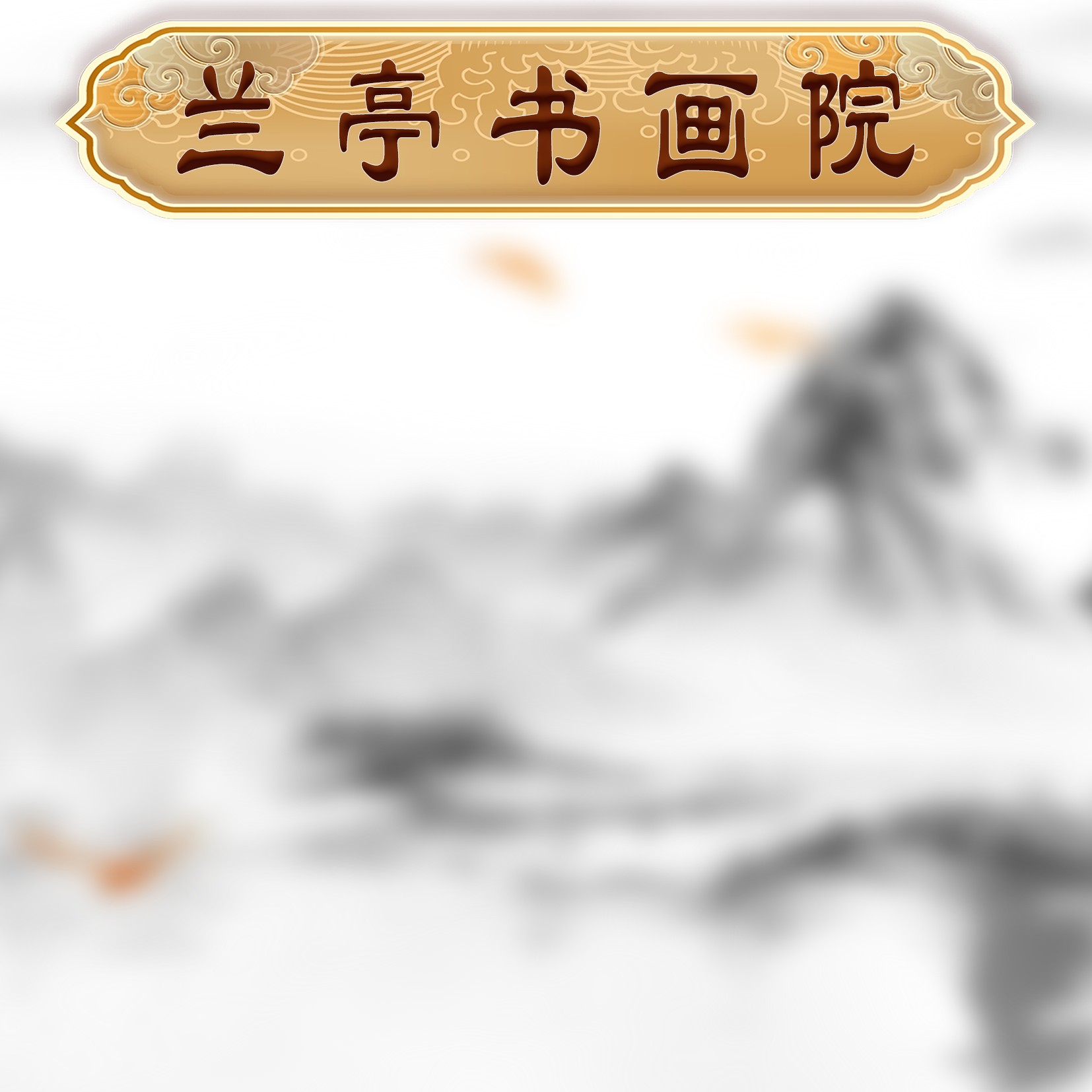 13兰亭书画院宠粉专属链接：《王艺五福作品》