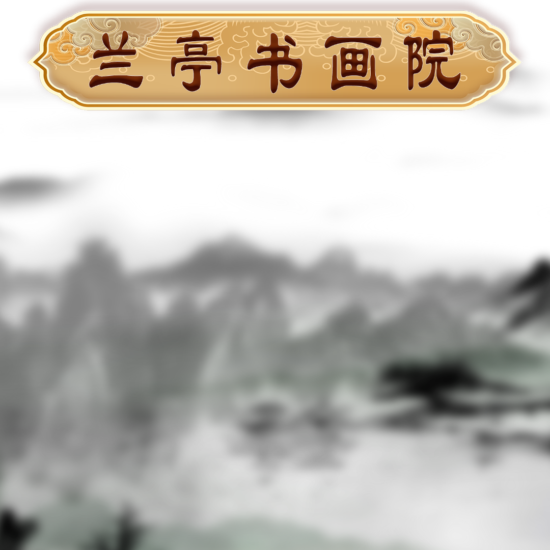 3兰亭书画院宠粉专属链接：路明虎老师《家和业兴》