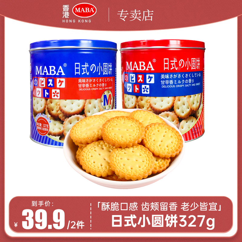 MABA日式小圆饼干327g罐装网红休闲办公室零食小吃食品代早餐