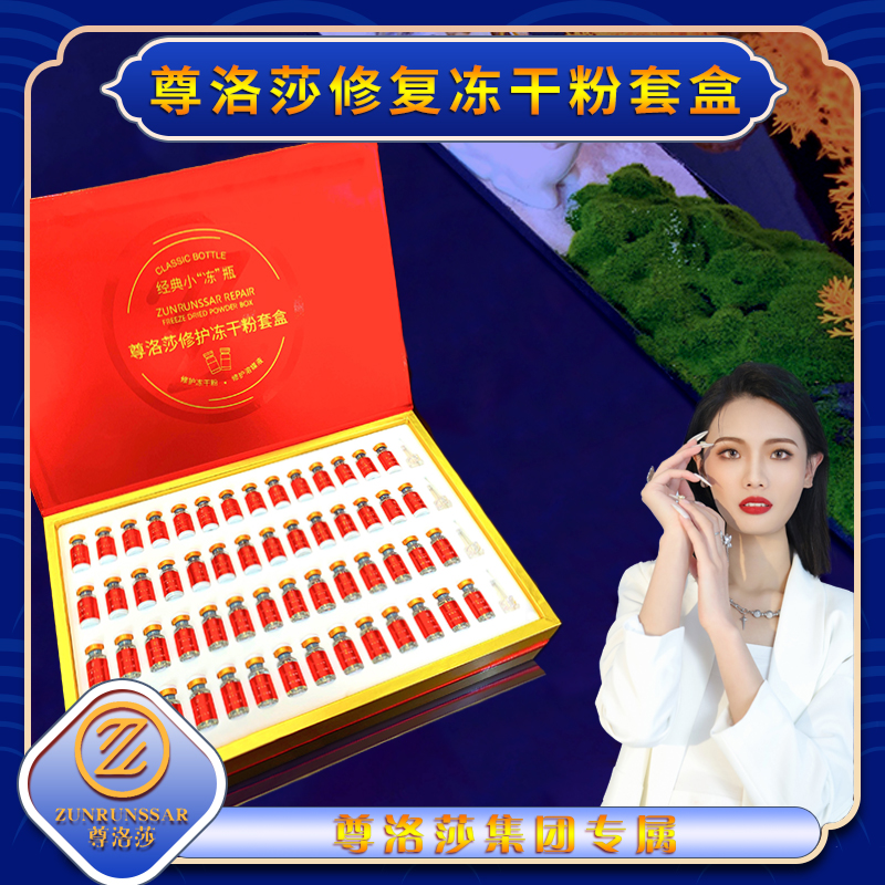 尊洛莎-女神保湿修护冻干粉套盒