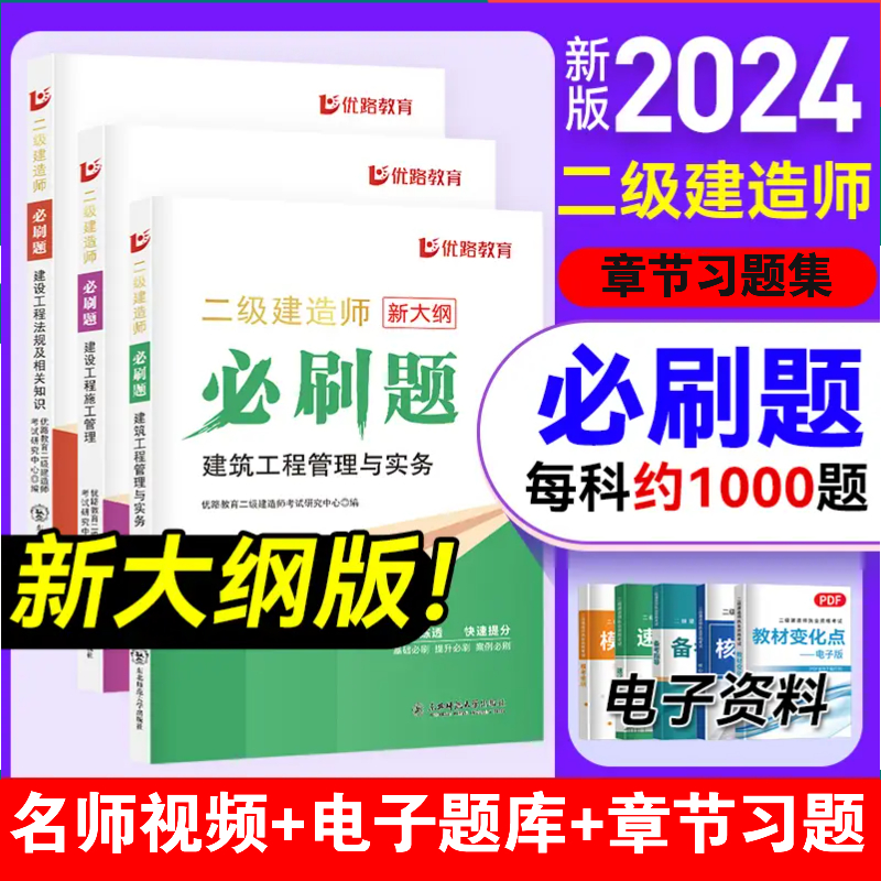 优路教育二建必刷题2024年新大纲版二级建造师考试教材必刷1000题