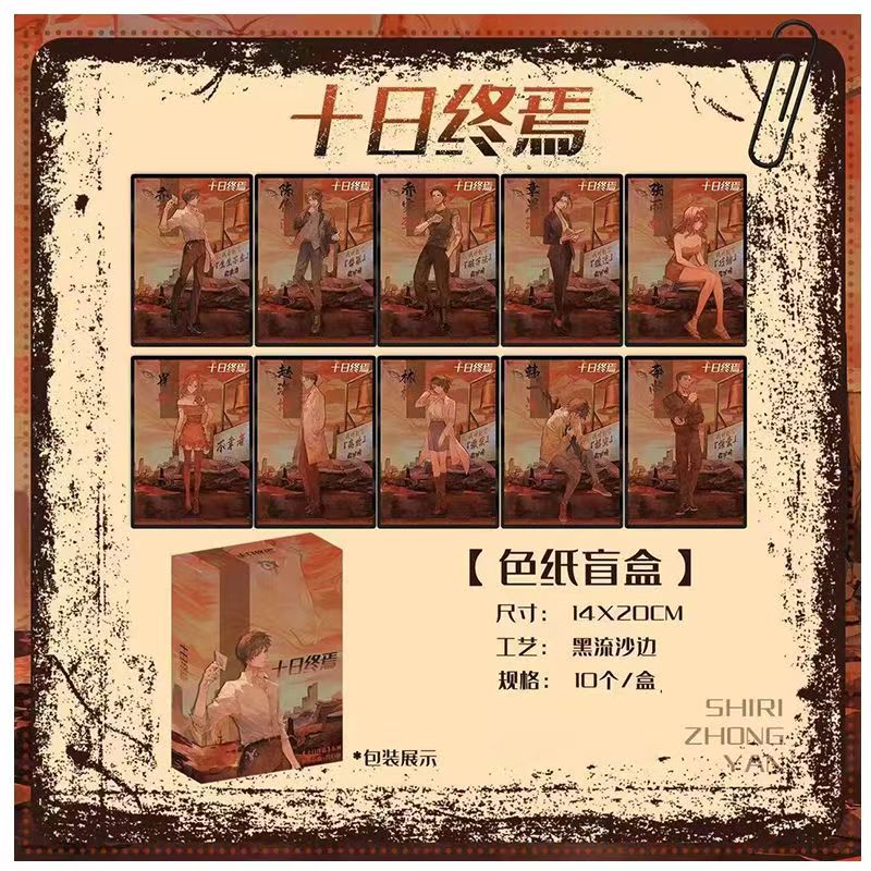 【正版授权】十日终焉齐夏陈俊南乔家劲周边色纸盲盒收藏