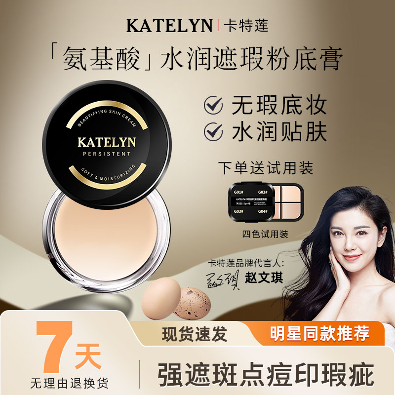 【佳佳专属】卡特莲粉底膏强力遮盖斑点痘印神器瑕疵皮遮瑕平替好物