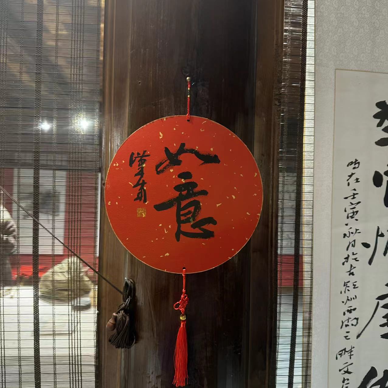 潮间带艺术村 春节装饰 吉祥挂件 平安喜乐2024新年