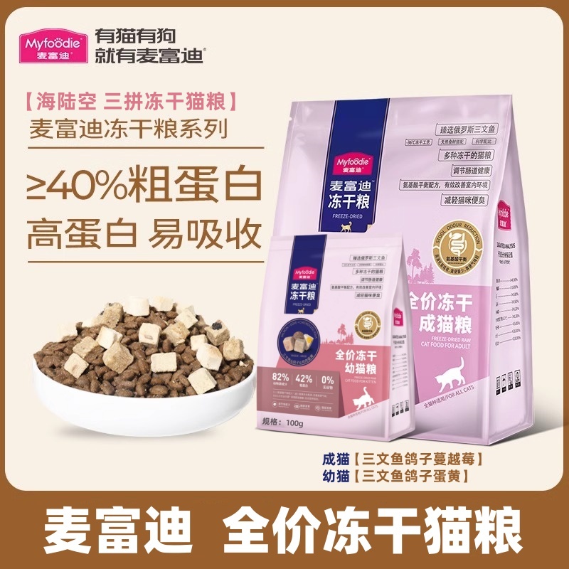 麦富迪猫粮天然猫粮三文鱼鸽子鸡肉蔓越莓成猫粮冻干
