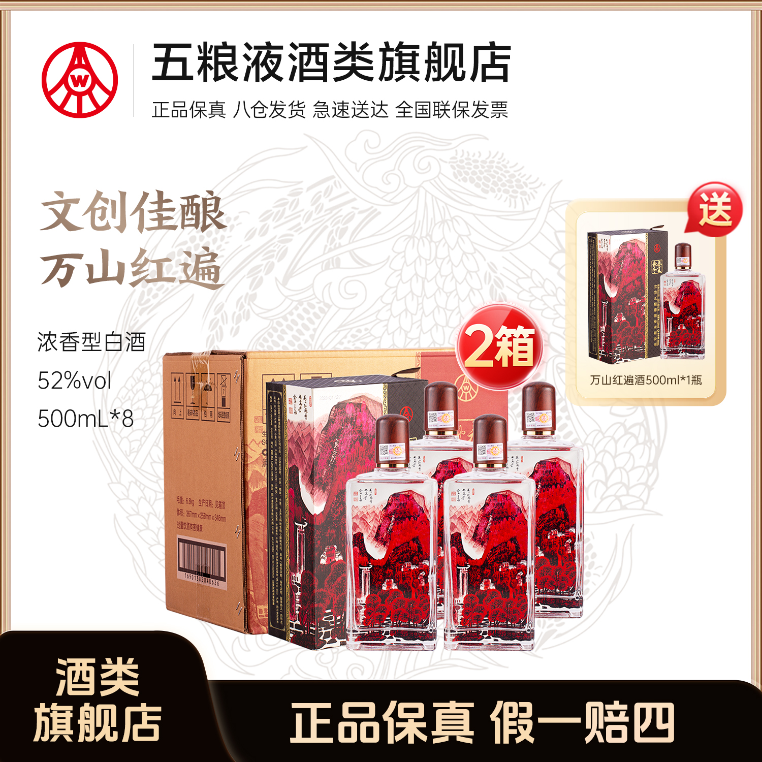 五粮液股份生产 春夏秋冬万山红遍  纯正粮食白酒52度500ml*4*2箱