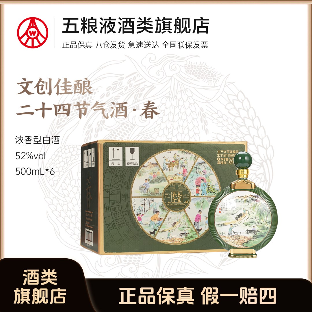 春夏秋冬二十四节气春系列 五粮液股份生产宴请招待52度500ml*6瓶