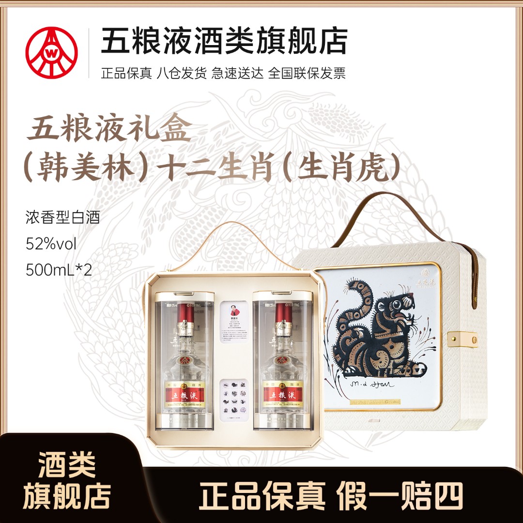 五粮液礼盒（韩美林）十二生肖（生肖虎）礼赠宴请52度500ml*2瓶