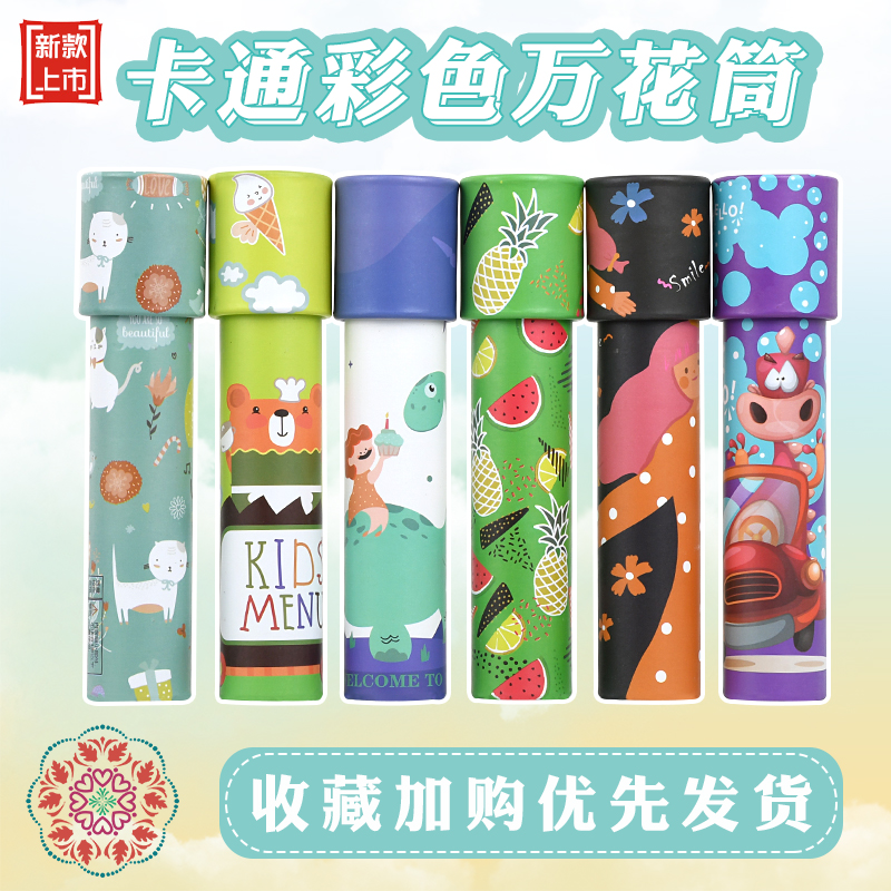 网红儿童卡通彩色百变万花筒学生实验多棱镜益智玩具小孩礼品礼物