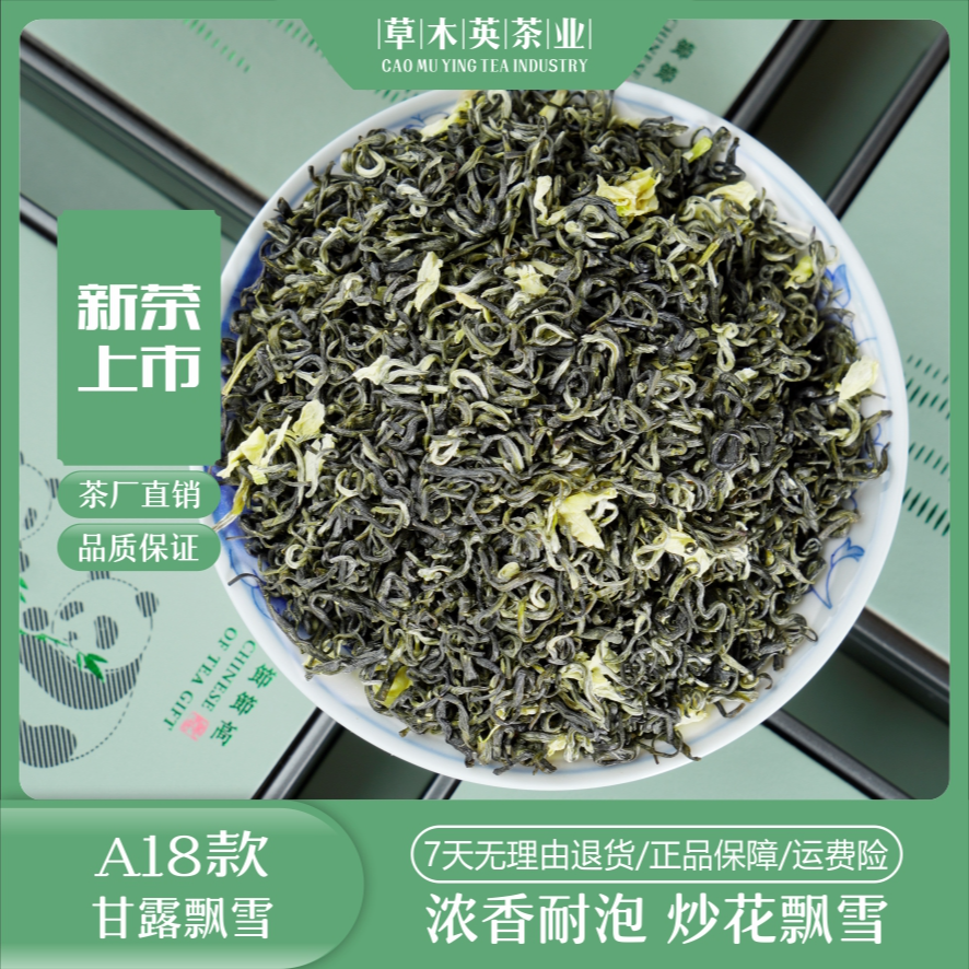A18甘露飘雪2025年新茶5次窨花正宗四川袋装蒙顶山高山茶好茶