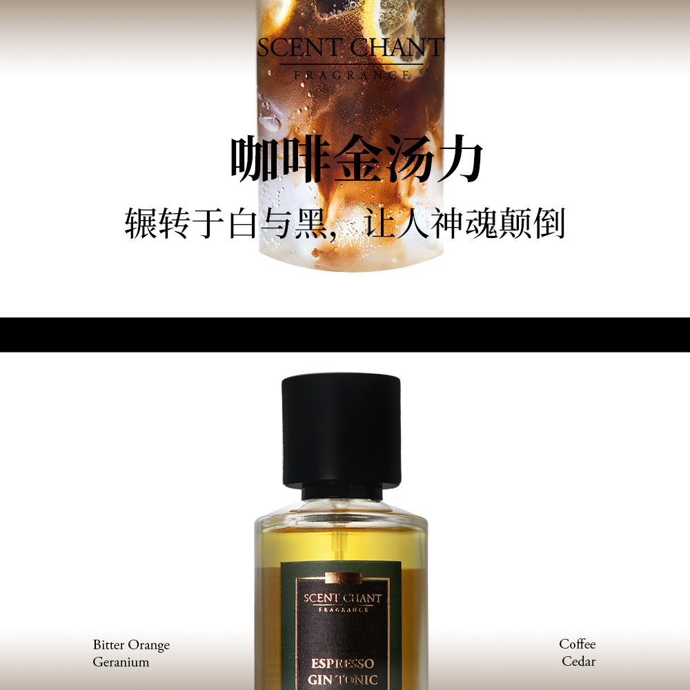 SCENTCHANT/宣香咖啡金汤力Espresso Gin Tonic 小众鸡尾酒香水