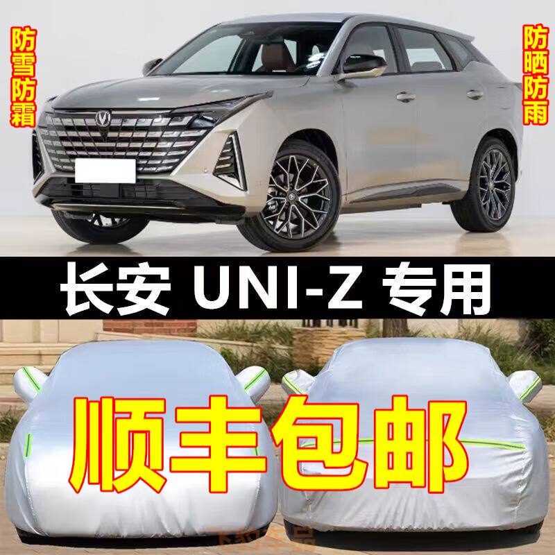 2024款长安UNIZ车衣uni-z加厚车罩防雪防尘防晒专用汽车套全罩