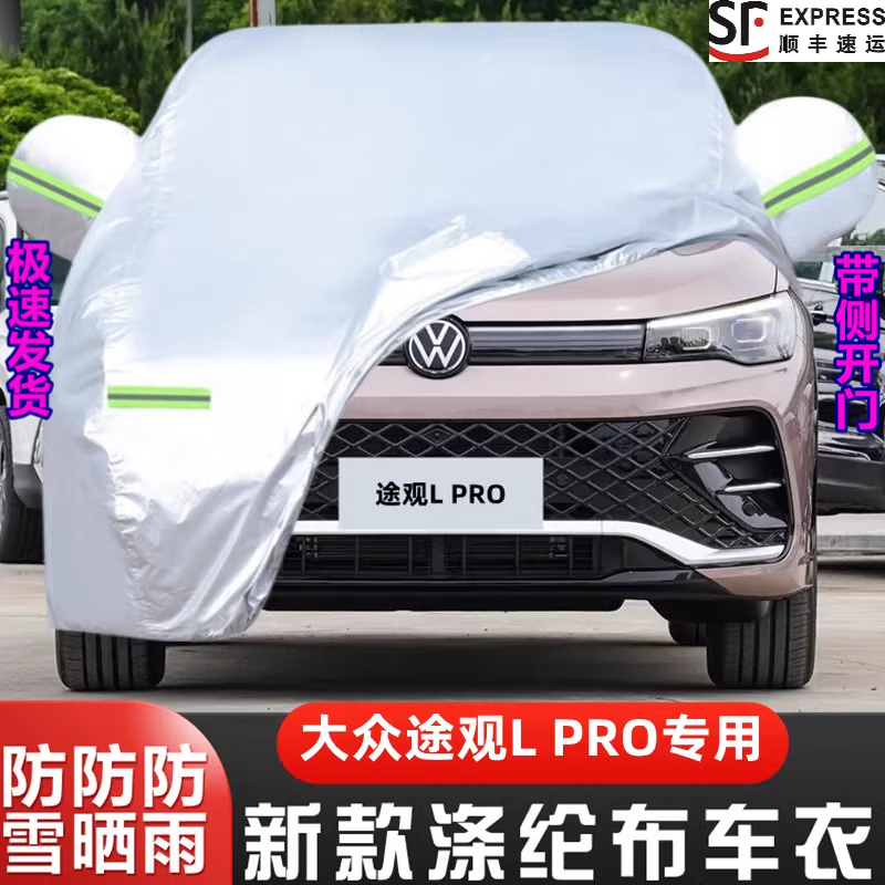 24 25 26款大众途观L Pro车衣车罩防雪防尘防晒专用汽车套全罩