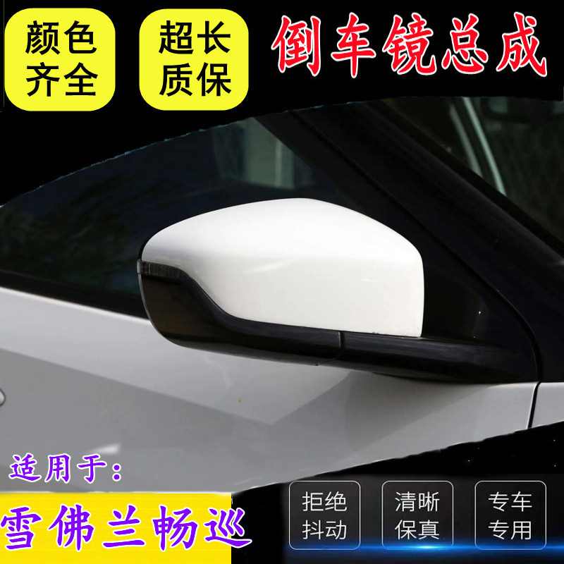 适配雪佛兰畅巡后视镜总成室外左右倒车镜反光镜带电动折叠带漆