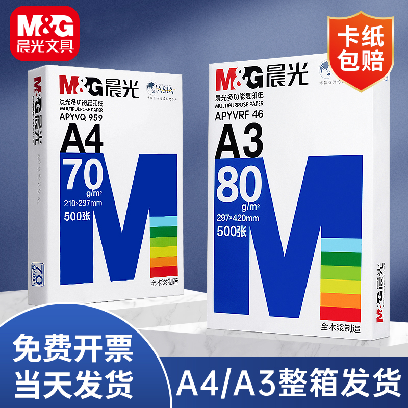 晨光A3纸学生试卷打印纸A4打印纸手工折纸手抄报白纸A5草稿复印纸
