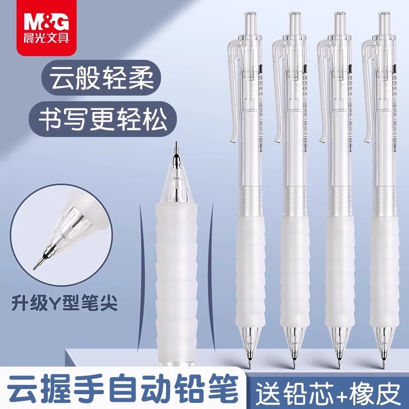 晨光云握手自动铅笔作业神器初中小学生专用按动0.5铅芯不断芯0.7