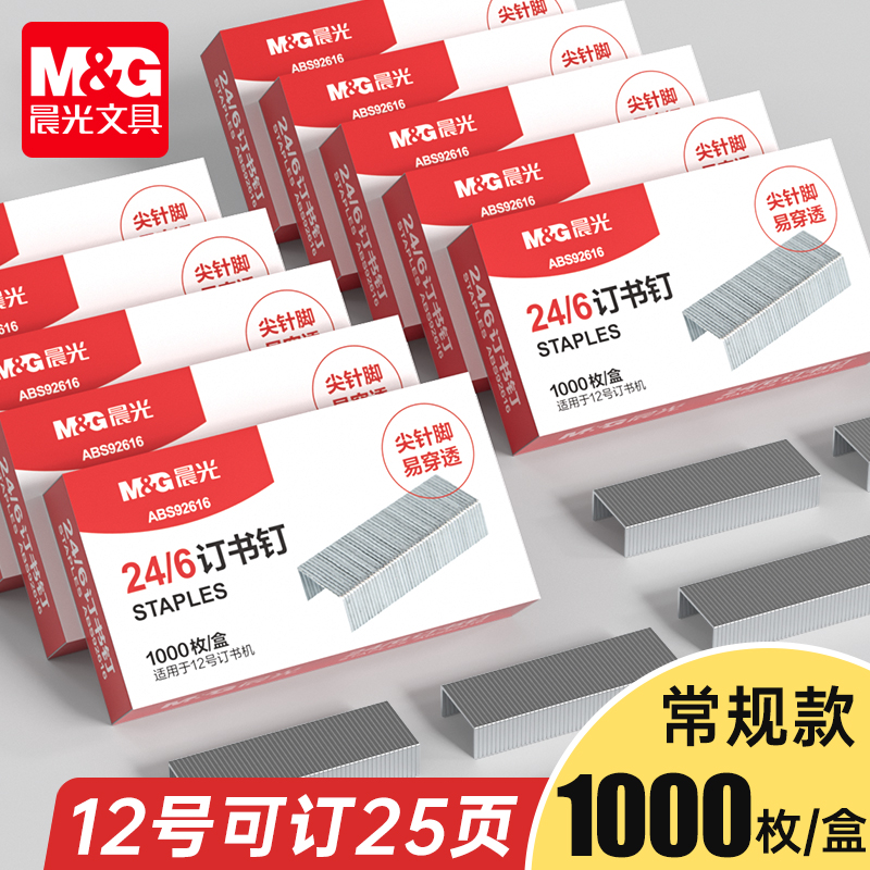 晨光订书钉批发24/6通用型订书机旋转办公专用钉书针小号12号钉子