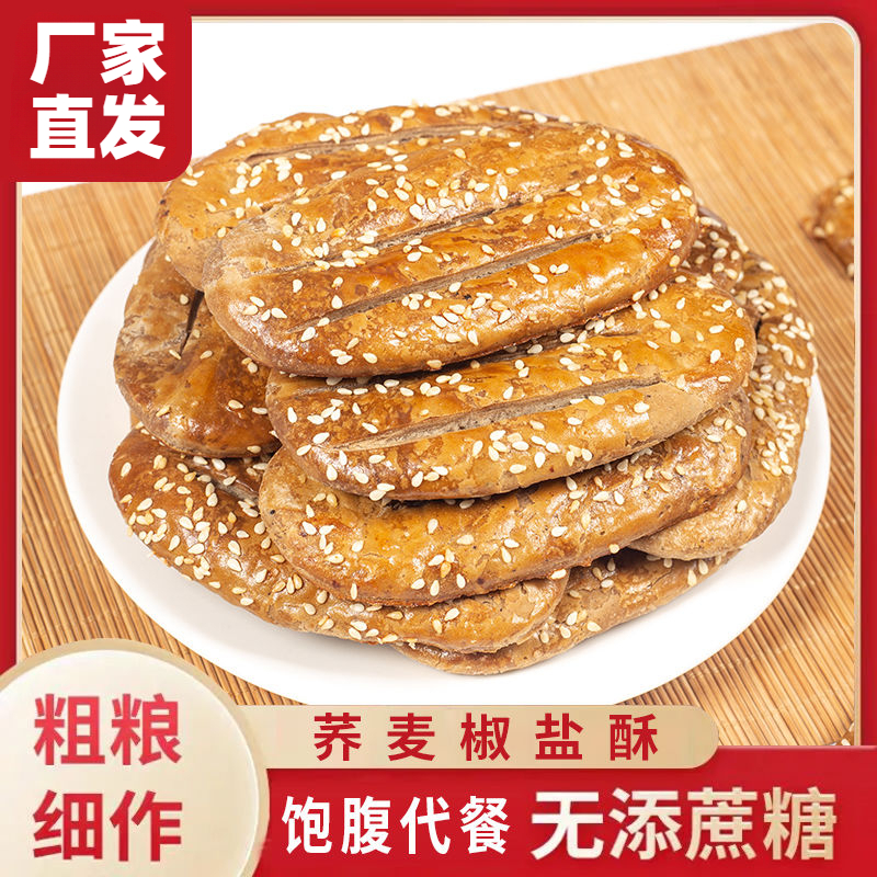 无添加蔗糖荞麦椒盐酥【非油炸独立包装】学生零食牛舌饼整箱美味