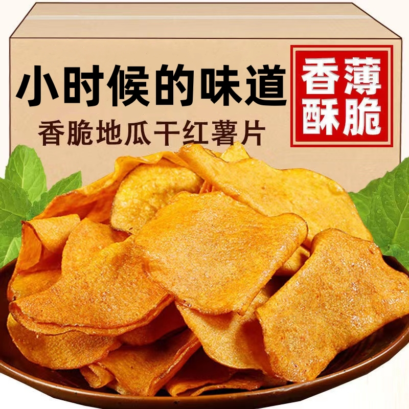 香脆地瓜干红薯片非油炸芝麻香番薯干片碳烤薯片零食薄片开袋即食