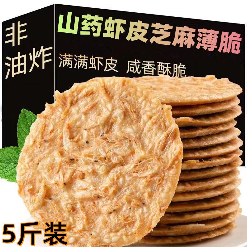 整箱虾皮铁棍山药芝麻饼干薄脆薄饼虾混脆饼烤片脆片健康零食小吃