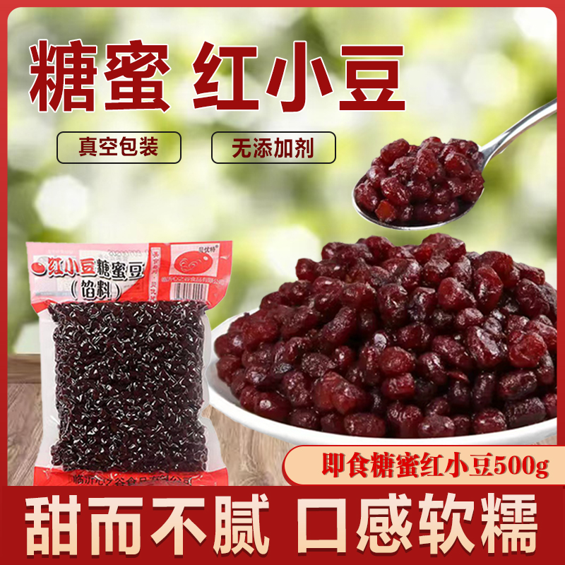 贝优特红小豆糖蜜豆多彩豆真空包装开袋即食烘焙奶茶甜品烘焙原料