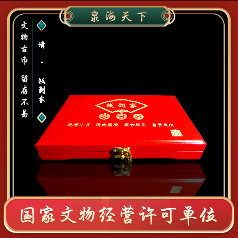 非法定货币【林总年终实力宠粉】乾 道 嘉（钱到家）/真品/送礼