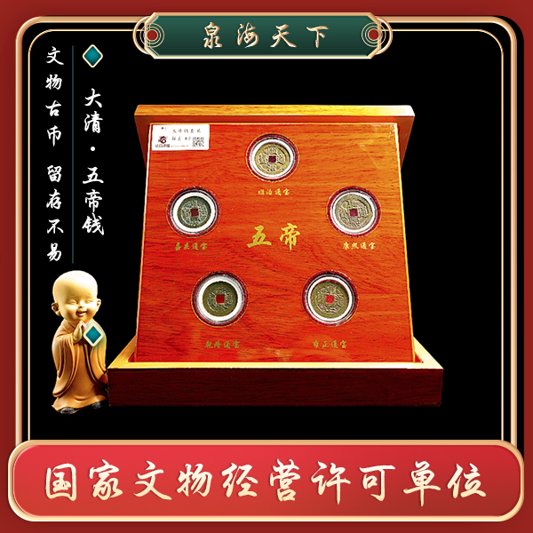 泉海天下/大清五帝钱/顺治康熙雍正乾隆嘉庆/吉祥摆件收藏佳品