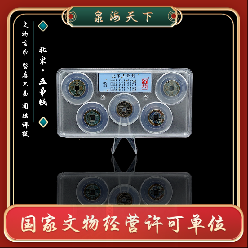 【洪总补贴】闻德北宋五帝钱/吉祥摆件/传承/压门槛/真品古币BSWD