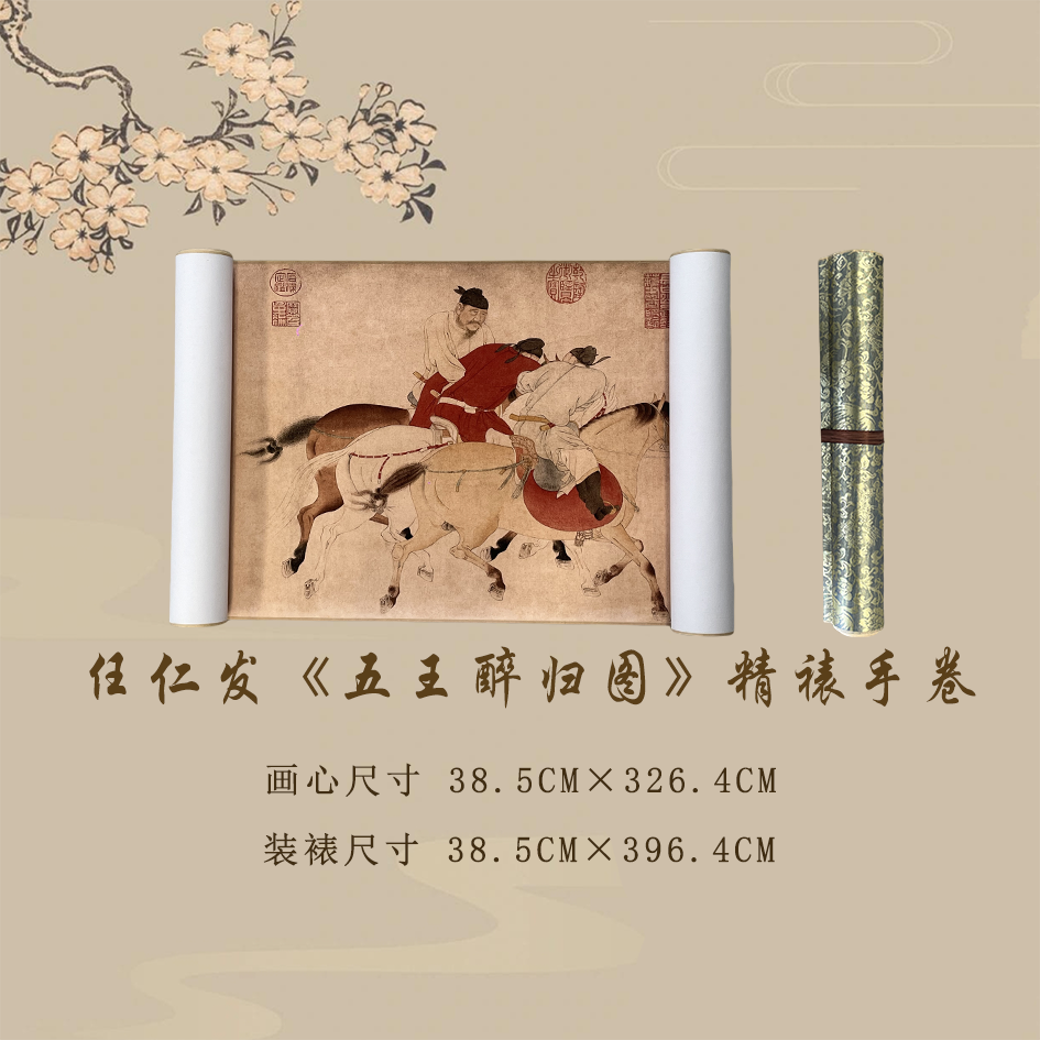 【精品复仿】任仁发《五王醉归图》艺术微喷复刻装裱手卷玄关装饰画