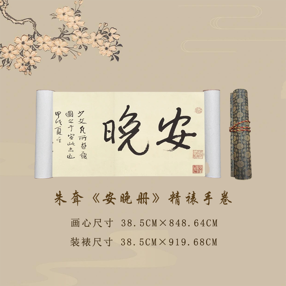 【精品复仿】朱耷《安晚册》艺术微喷复刻装裱手卷玄关装饰画