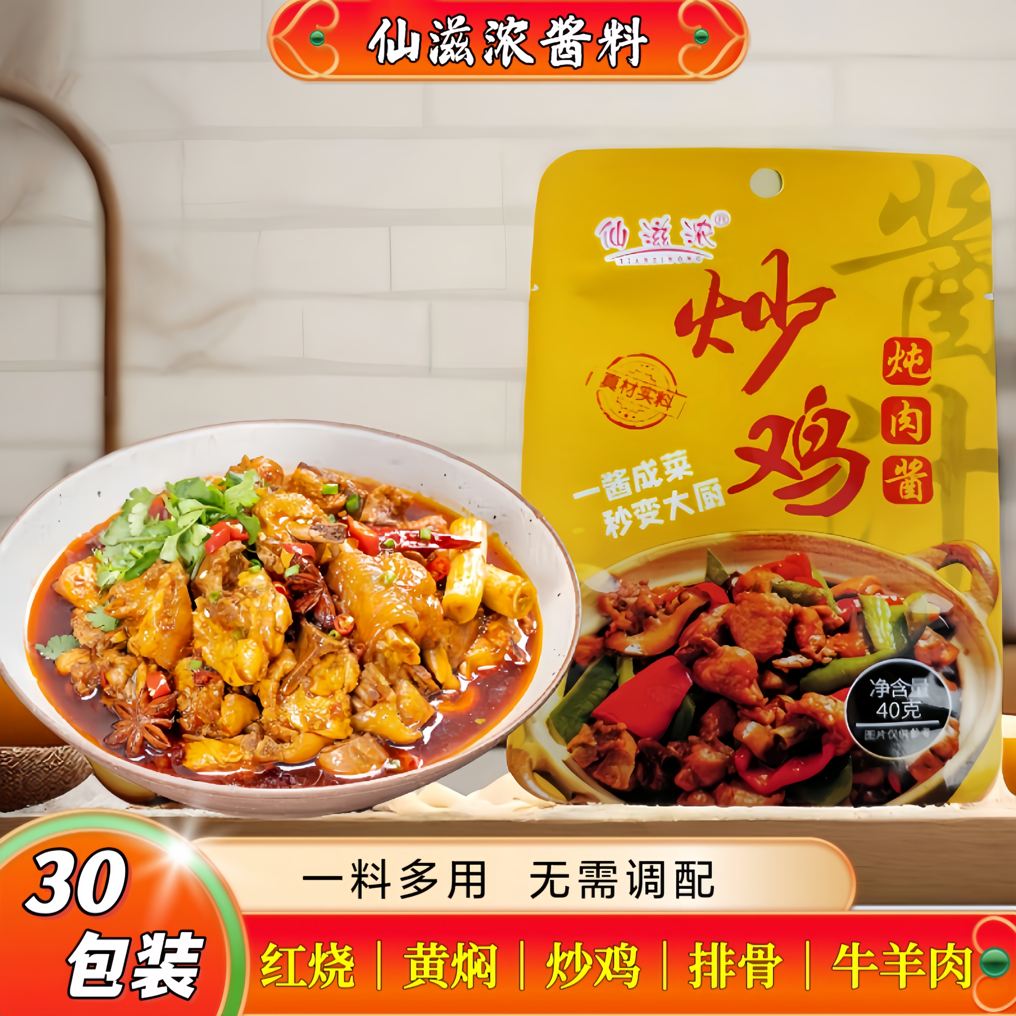 仙滋浓炒鸡酱料包家用炖猪肉红烧排骨牛羊鱼火锅调味汁