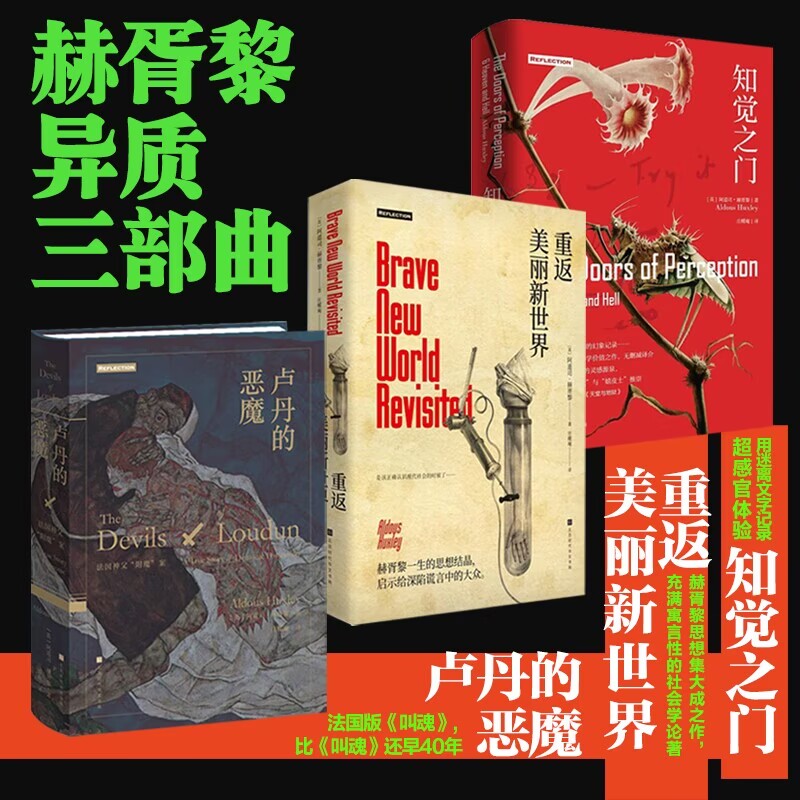 【黄山专场】赫胥黎异质三部曲 