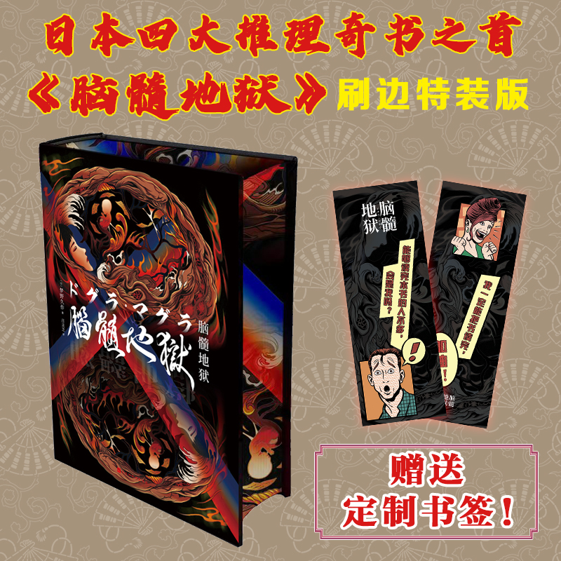 脑髓地狱 梦野久作著 日本推理奇书之首