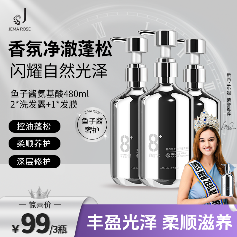 【正版新西兰8分钟】JemaRose鱼子酱洗护控油蓬松留香洗护套装HP