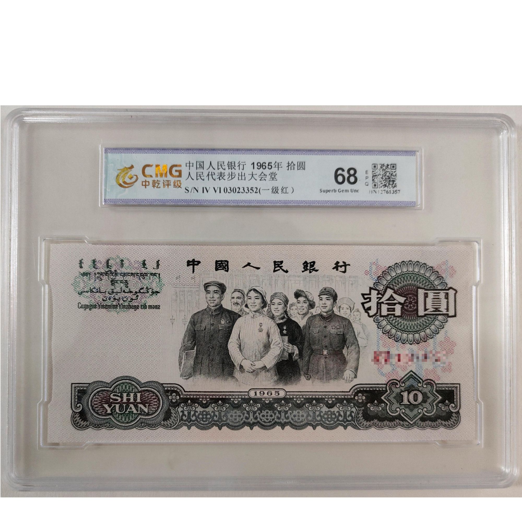 【一级红】退市第三套人民币大团结特殊荧光单张68E/中乾评级